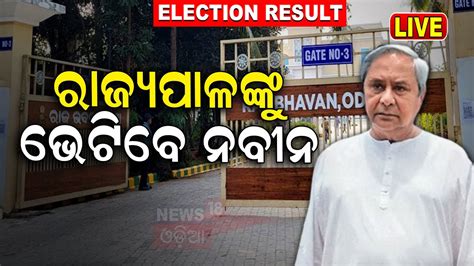 Odisha Election Result Live Bjd Vs Bjp