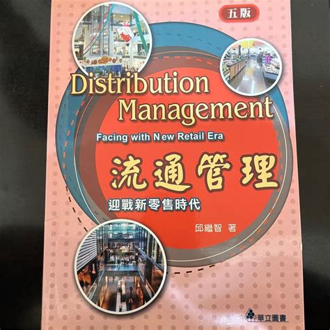 流通管理 沒寫過 五版 華立圖書 書籍、休閒與玩具 書本及雜誌 教科書、參考書在旋轉拍賣