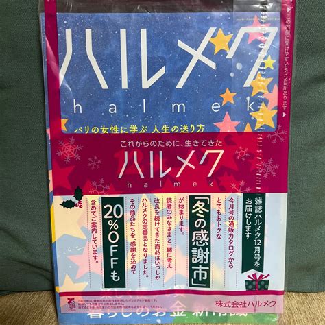 ハルメク2023年12月号 ハルメク最新号｜yahooフリマ（旧paypayフリマ）