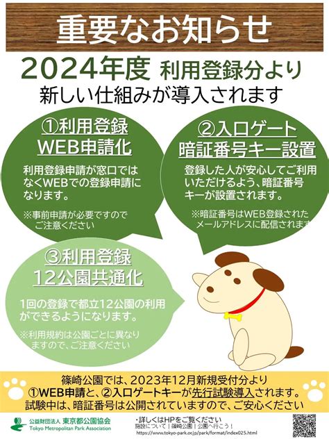 篠崎公園ドッグラン広場利用についての【重要なお知らせ】｜公園へ行こう！