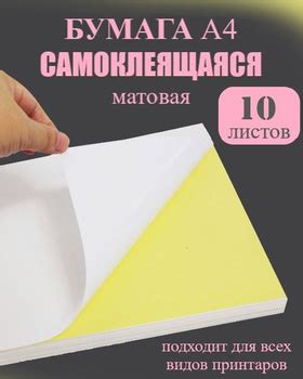 Самоклеющаяся Бумага А4 для Печати – купить в интернет-магазине OZON по ...