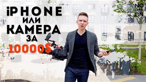 Видео на айфон или на камеру за 10000$ - YouTube
