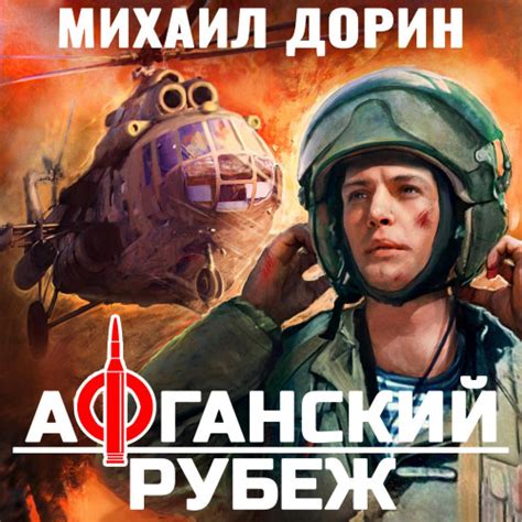 rutor.info :: Михаил Дорин - Афганский рубеж 1 (2025) МР3