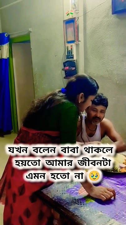 ছোটোবেলা থেকে বাবা না থাকলে বোঝা যায় জীবন কতোটা কষ্টকর🥲shorts