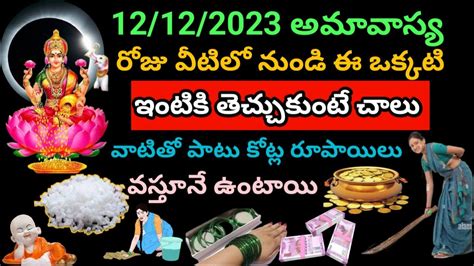 12 12 2023 మగళవర అమవసయ రజ ఇటక ఇవ చచచకట చల దన వతల