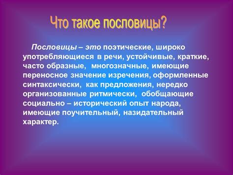 Пословицы и поговорки – жемчужины народной мудрости. В них отражается ...