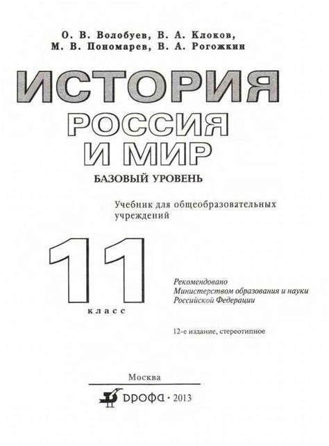 Учебник по истории 11 класс Волобуев Клоков базовый уровень читать онлайн