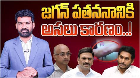 జగన పతనననక అసల కరణ Facts Behind for YS Jagan Downfall in