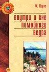 Перлз Фредерик. Книги онлайн