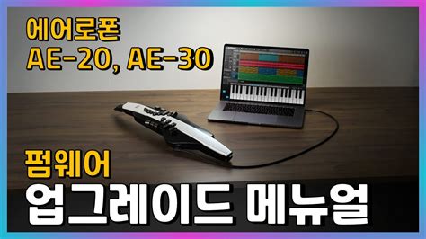 에어로폰 AE-20, AE-30 펌웨어 업그레이드 하기 - YouTube