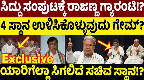 ಸದದ ಸಪಟಕಕ ರಜಣಣ ಗಯರಟ Siddaramaiah DK Shivakumar Khrage