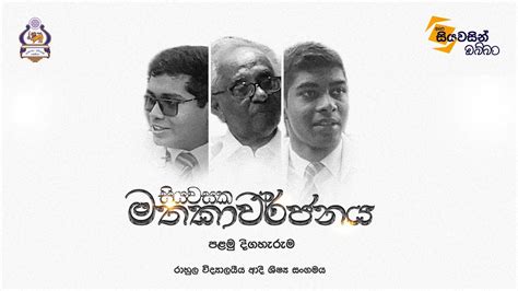 සියවසක මතකාවර්ජනය දෙවන දිගහැරුම Youtube