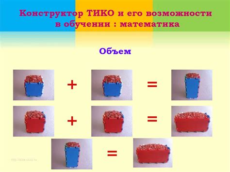 Конструктор для объемного моделирования ТИКО - online presentation