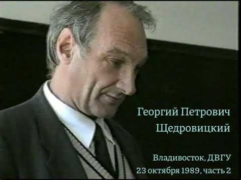 Георгий Петрович Щедровицкий, Владивосток, ДВГУ, 23 октября 1989 года ...