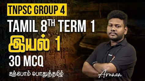 Group 4 பதததமழ 8th Term 1 இயல 1 30 MCQ Tamil by Arunan