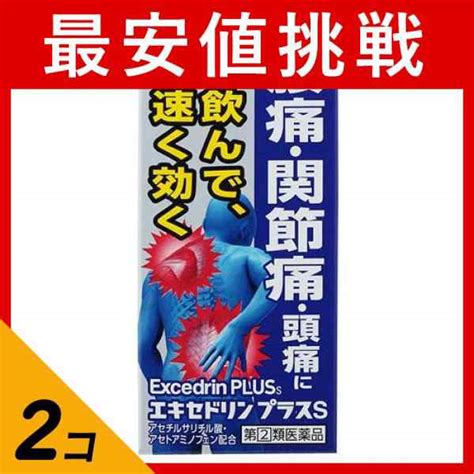 指定第2類医薬品 2個セットエキセドリンプラスs 24錠 痛み止め 飲み薬 腰痛 関節痛 頭痛 生理痛 非ピリン系解熱鎮痛剤 市販定形外郵便