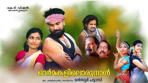 Ormakalil Orunnaal Malayalam Short Film 2023 ഓർമകളിൽ ഒരുന്നാൾ മലയാളം