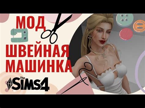 МОД РЕТРО ШВЕЙНАЯ МАШИНКА от Ozzy & Mariam / the sims 4 mods #модысимс4 - YouTube