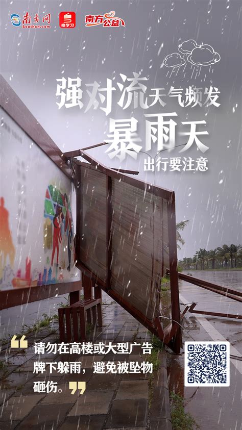 南方公益丨强对流天气频发，暴雨天出行要注意！ 广东 南方财经网