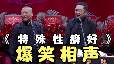 陪睡相声：《特殊性癖好》郭德纲 于谦腾讯视频