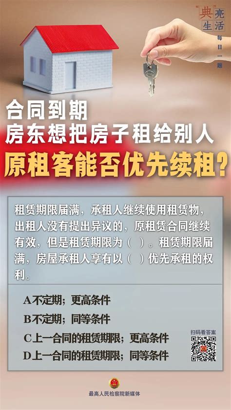 合同到期，房东想把房子租给别人，原租客能否优先续租？中华人民共和国最高人民检察院