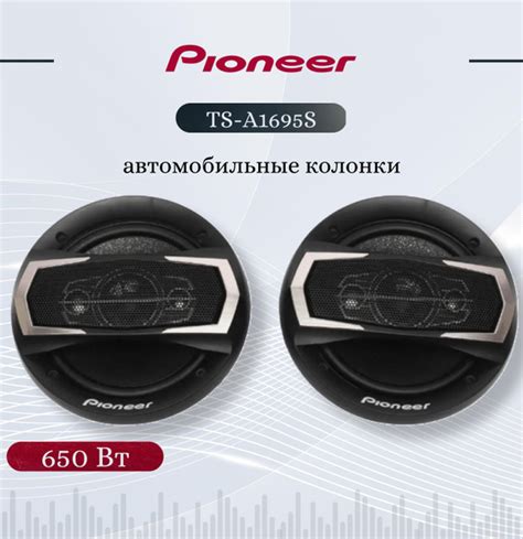 Pioneer TS-A1695S/ Автомобильные колонки/ 650W/ Комплект из 2 штук ...