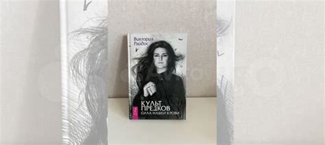 Книга Виктория Райдос Культ предков, сила нашей крови. Уютные... купить ...