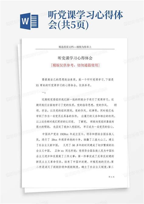 听党课学习心得体会共5页 Word模板下载编号lvebnnea熊猫办公