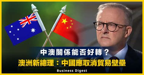 【中澳關係 】中澳關係能否好轉？澳洲新總理：中國應取消貿易壁壘 Business Digest