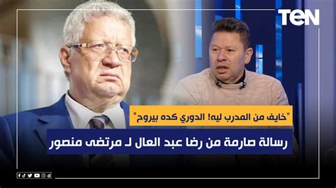 خايف من المدرب ليه الدوري كده بيروح رضا عبد العال يوجه رسالة صارمة