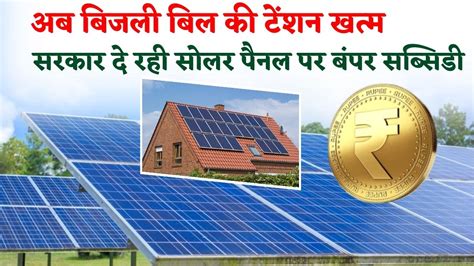 Solar Panel Subsidy Yojana अब बिजली बिल की टेंशन खत्म सरकार दे रही