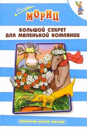 Книга: "Большой секрет для маленькой компании" - Юнна Мориц. Купить ...