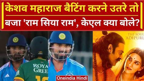 Ind vs SA 2023 Keshav Maharaj मदन म उतर त बज Ram Siya Ram य