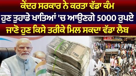 ਹੁਣ ਤੁਹਾਡੇ ਖਾਤਿਆਂ ਚ ਆਉਣਗੇ 5000 ਰੁਪਏ Punjabi News Latest News