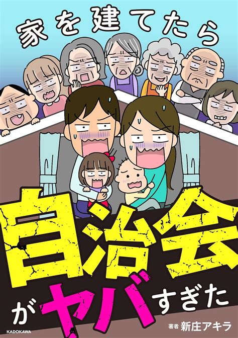 Jp 家を建てたら自治会がヤバすぎた Lscomic 電子書籍 新庄 アキラ Kindleストア