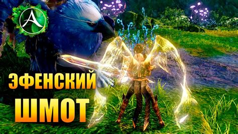 ArcheAge ЭФЕНСКИЙ ШМОТ YouTube