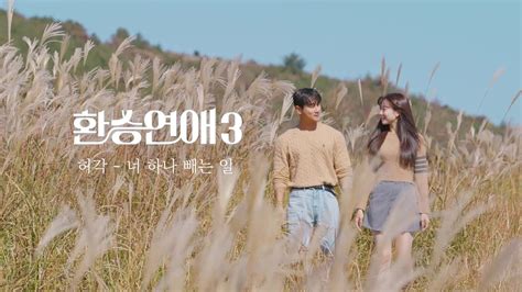 Mv 허각huh Gak 너 하나 빼는 일｜환승연애3 Ost 다혜x동진 Unofficial Youtube