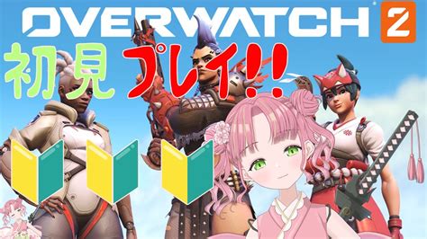 「overwatch2」はじめてのオーバーウォッチ2 Overwatch2 First Time Playing「桃紅しゃる」 Youtube