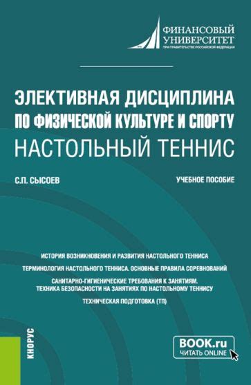 Книга: "Элективная дисциплина по физической культуре и спорту ...
