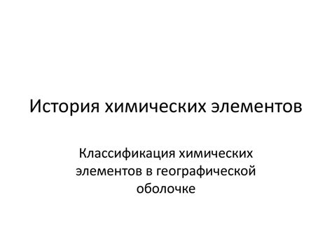 Классификация химических элементов в географической оболочке ...