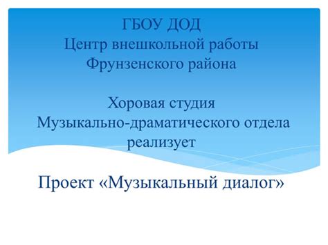 проект музыкальный диалог | PPT