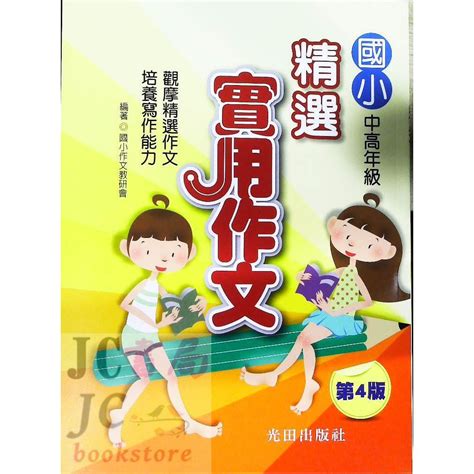 【jc書局】光田國小 作文系列 精選實用作文 中高年級 蝦皮購物