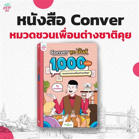 หนังสือครูดิว Conver พูดมันส์ 1 000 ประโยค หมวดการชวนเพื่อนคุย