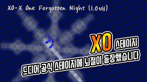 공식 얼불춤 히든 X0 스테이지 라는 끝판왕이 등장했습니다 그래서 뇌절 읍읍 Youtube