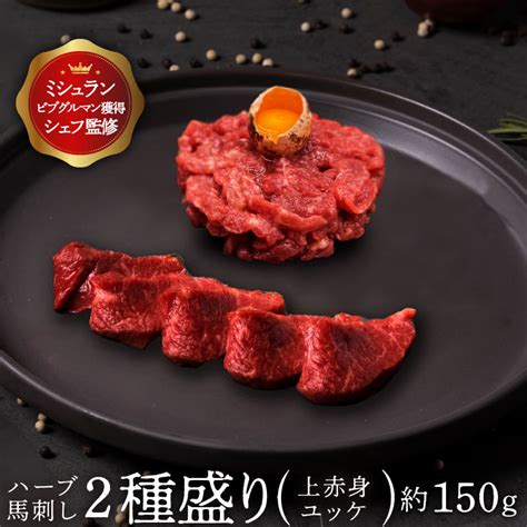 【楽天市場】【お試し格安set 150g】馬刺し 上赤身 ユッケ 約150g 馬刺し ギフト 馬肉 ブロック 馬刺し 食べ比べ 馬刺し