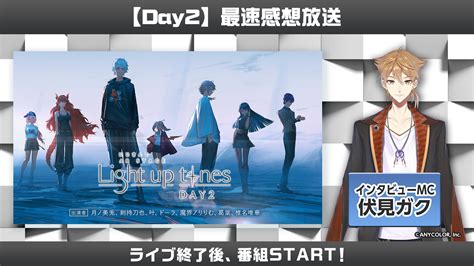 にじさんじ公式🌈🕒 On Twitter 【＜まもなく開始！＞ リアルタイムarライブ Day2 最速感想放送！】 番組では 伏見ガク Gaku Fushimi が「にじさんじ Ar