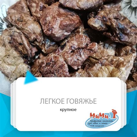 Легкое говяжье крупное сушеное для собак