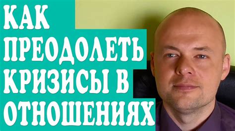 КАК ПРЕОДОЛЕТЬ КРИЗИС В ОТНОШЕНИЯХ? КРИЗИСЫ СЕМЕЙНОЙ ЖИЗНИ. - YouTube