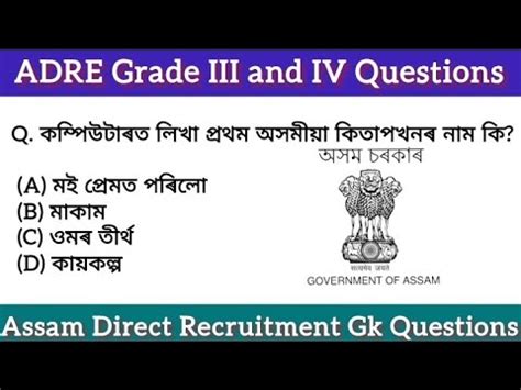 Assam Direct Recruitment Gk Questions Answers Adre Grade Iii And