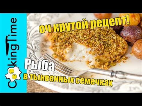 РЫБА в ПАНИРОВКЕ 🐟 в тыквенных семечках запеченная в духовке / простой ...